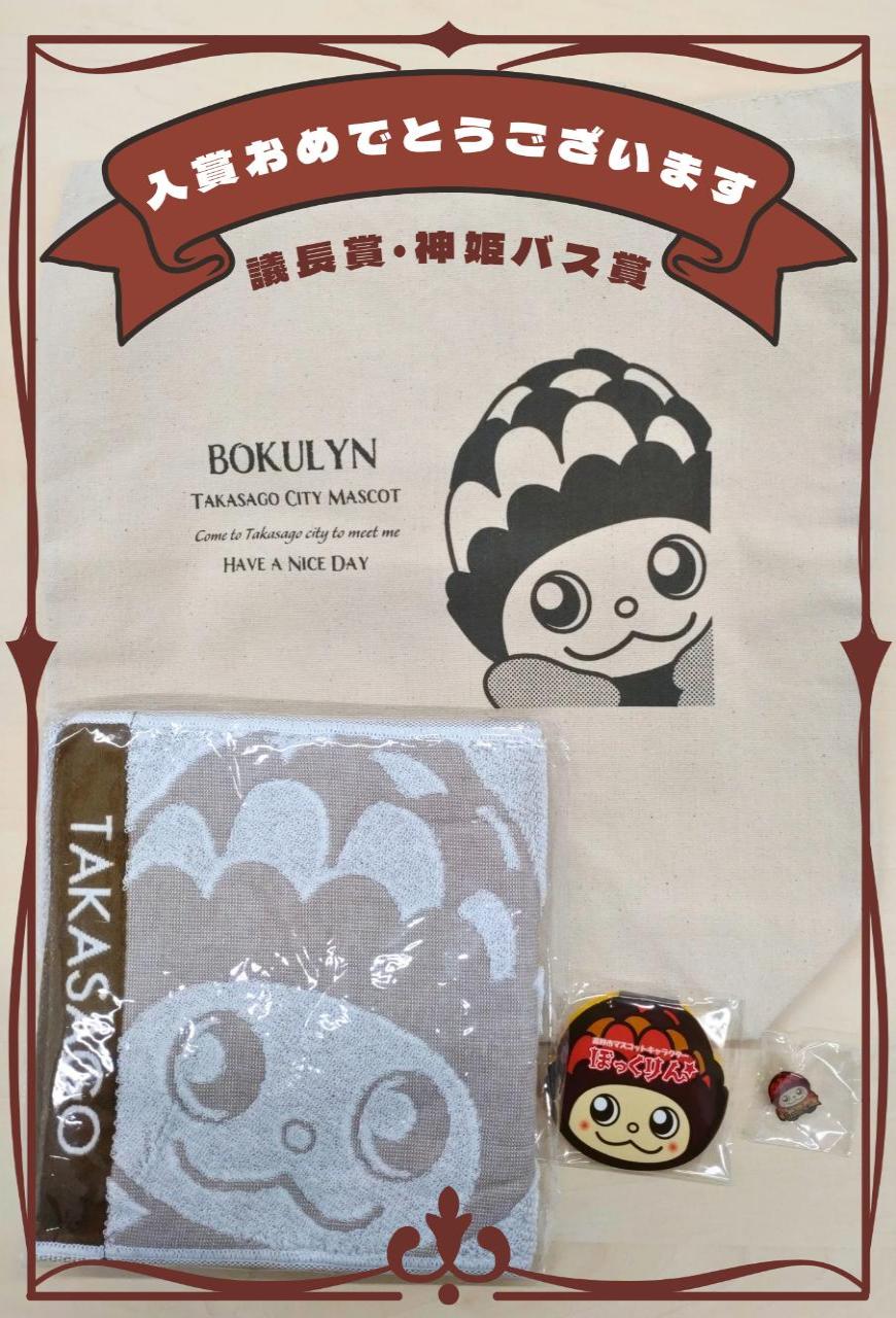 議長賞・神姫バス賞ぼっくりんグッズ