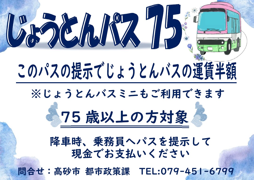 じょうとんパス75