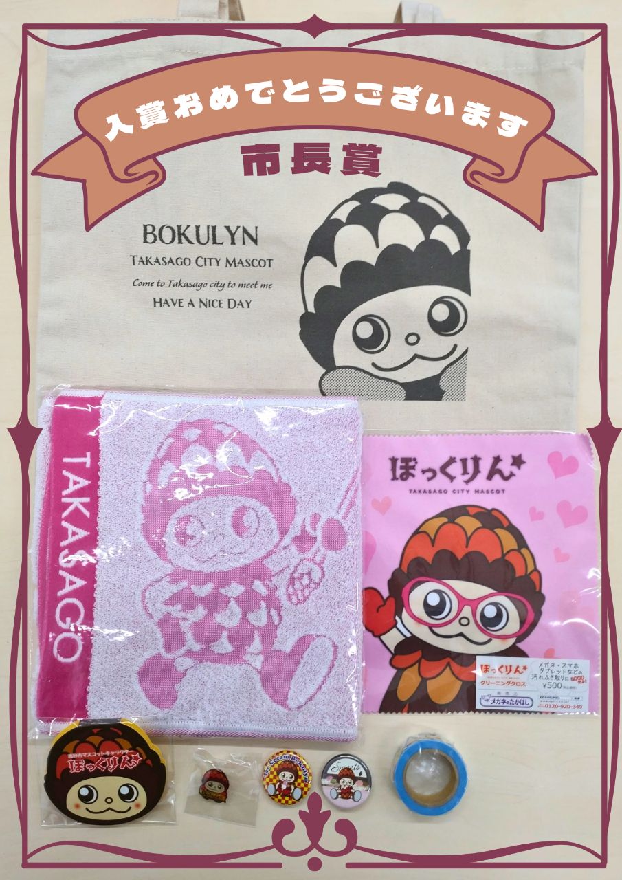 市長賞ぼっくりんグッズ