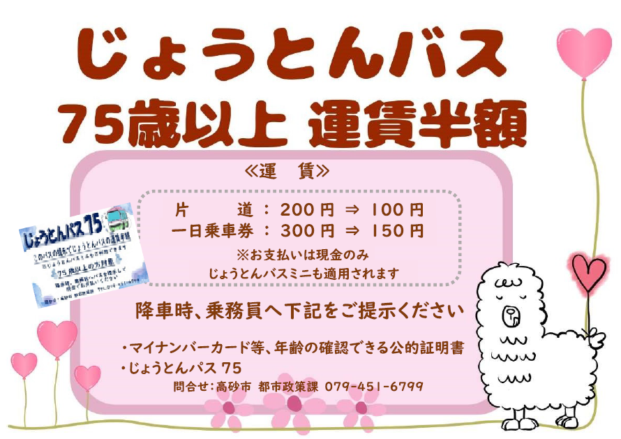 じょうとんバス75歳以上運賃半額