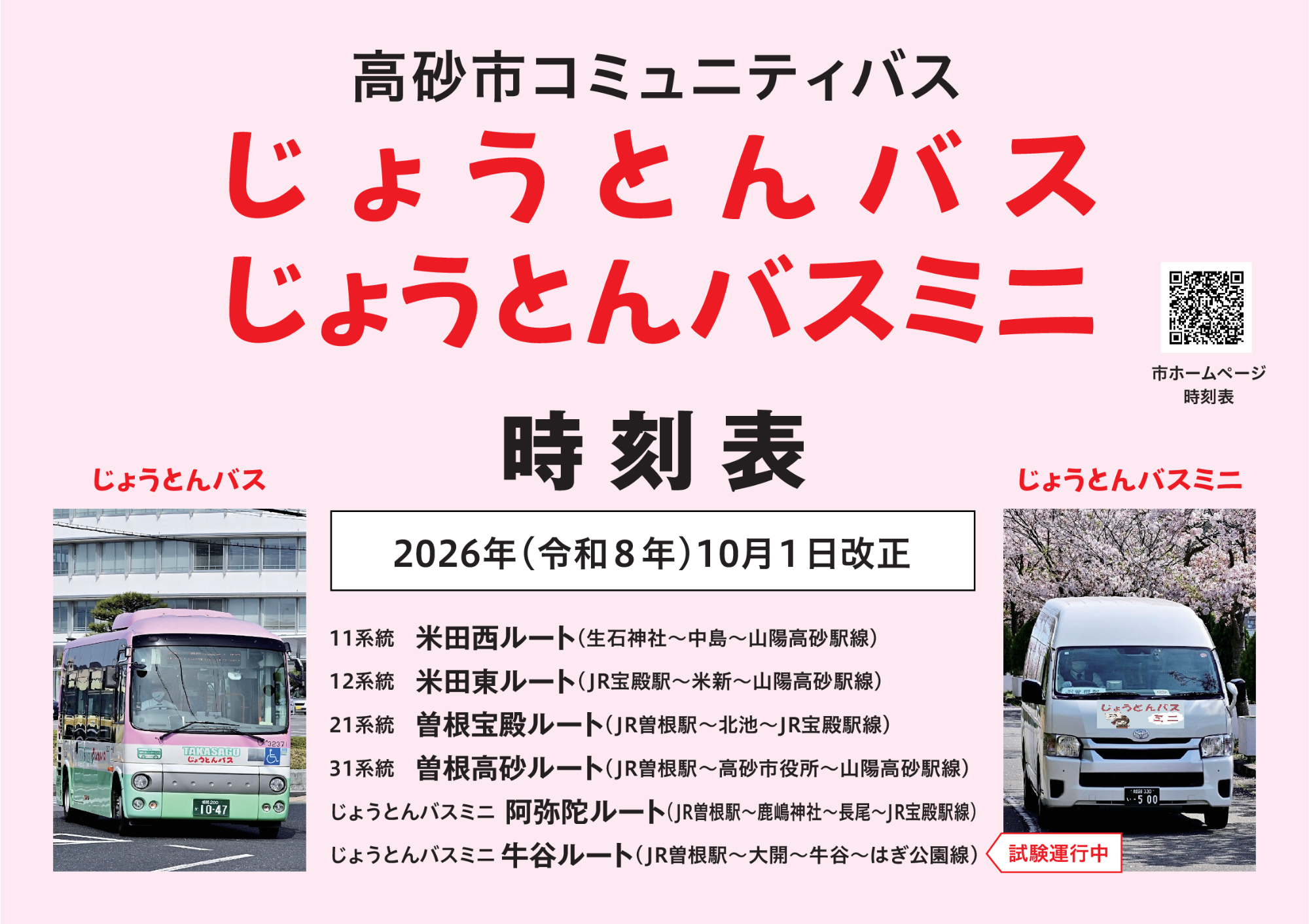 じょうとんバス】時刻表／高砂市