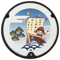謡曲「高砂」の一節「高砂や この浦舟に 帆を上げて」の文字と舟に乗っている高砂市マスコットキャラクターぼっくりんが描かれている高砂市内に一つだけ存在するマンホールの写真