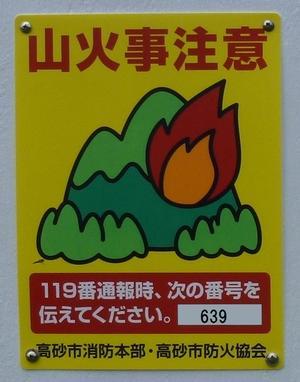 山火事のイラストが描かれた山火事注意の看板の写真