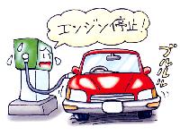 エンジンが付いている車に給油機がエンジン停止を呼びかけているイラスト