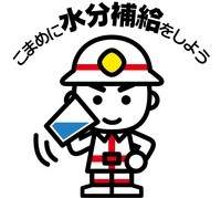 消防士が水分補給を促す