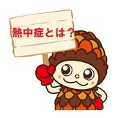 キャラクターが熱中症とは?の看板を持っている