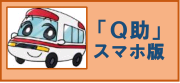 「Q助」スマホ版のアイコン