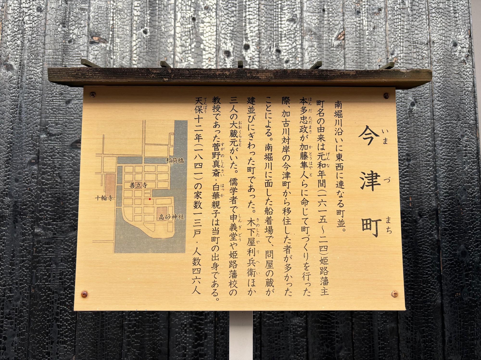 町名の由来について解説している今津町看板の写真