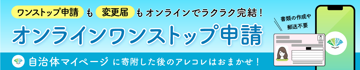 オンラインワンストップバナー
