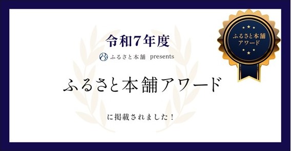 ふるさと本舗アワード