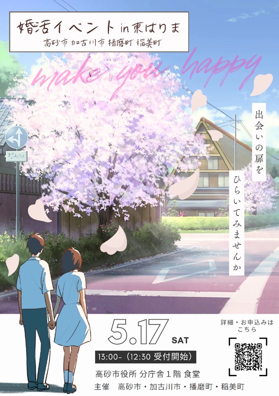 make you happy 婚活 in 東はりま