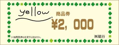 イエロー商品券