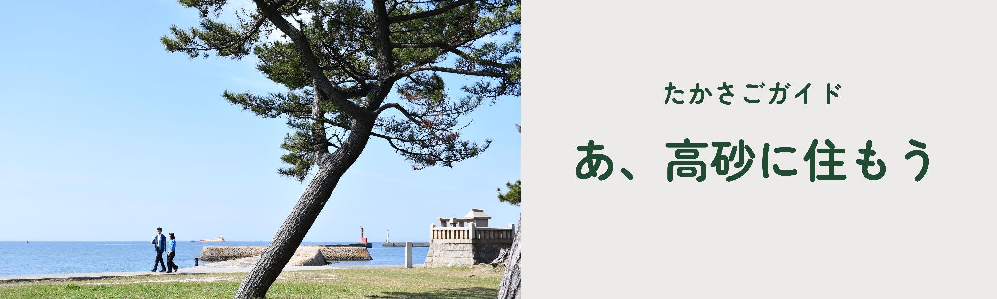 あ、たかさごに住もう