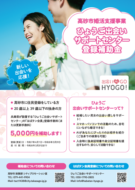 高砂市ひょうご出会いサポートセンター登録補助金チラシ