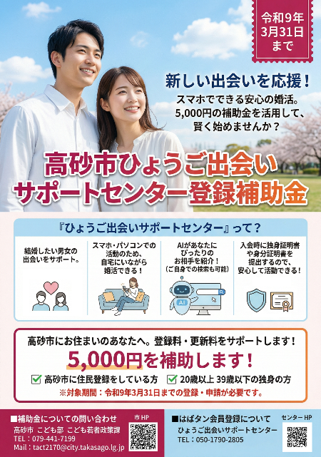 高砂市ひょうご出会いサポートセンター登録補助金チラシ