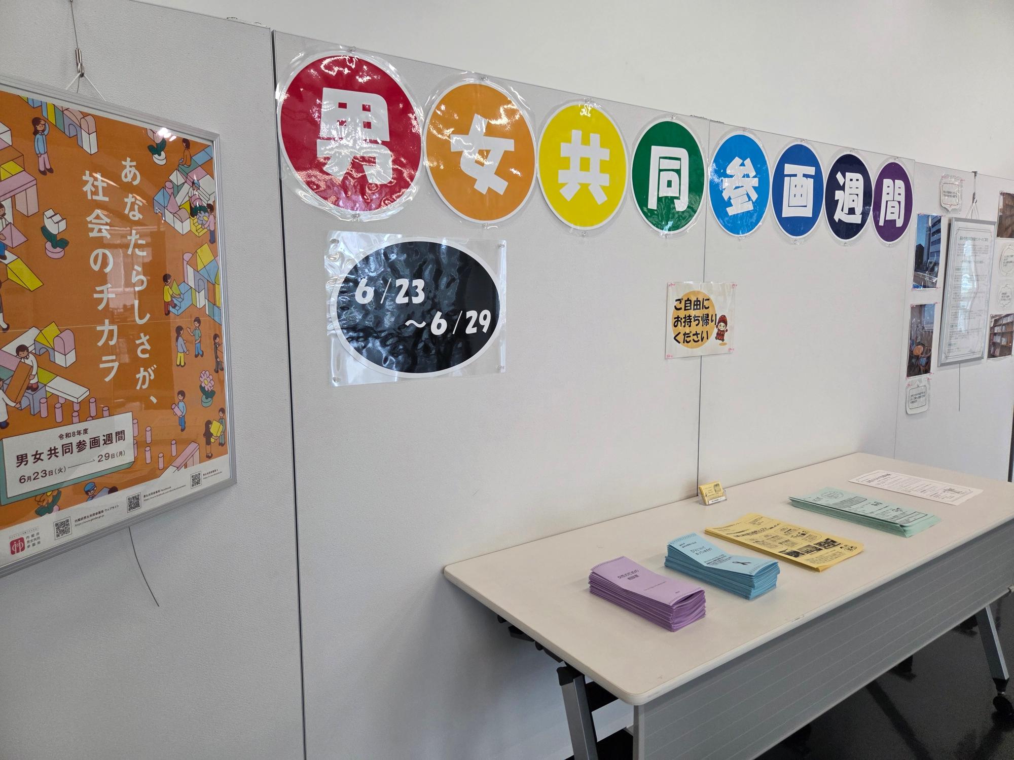 令和8年度男女共同参画週間啓発展示(高砂市役所分庁舎1階あいぽっと)