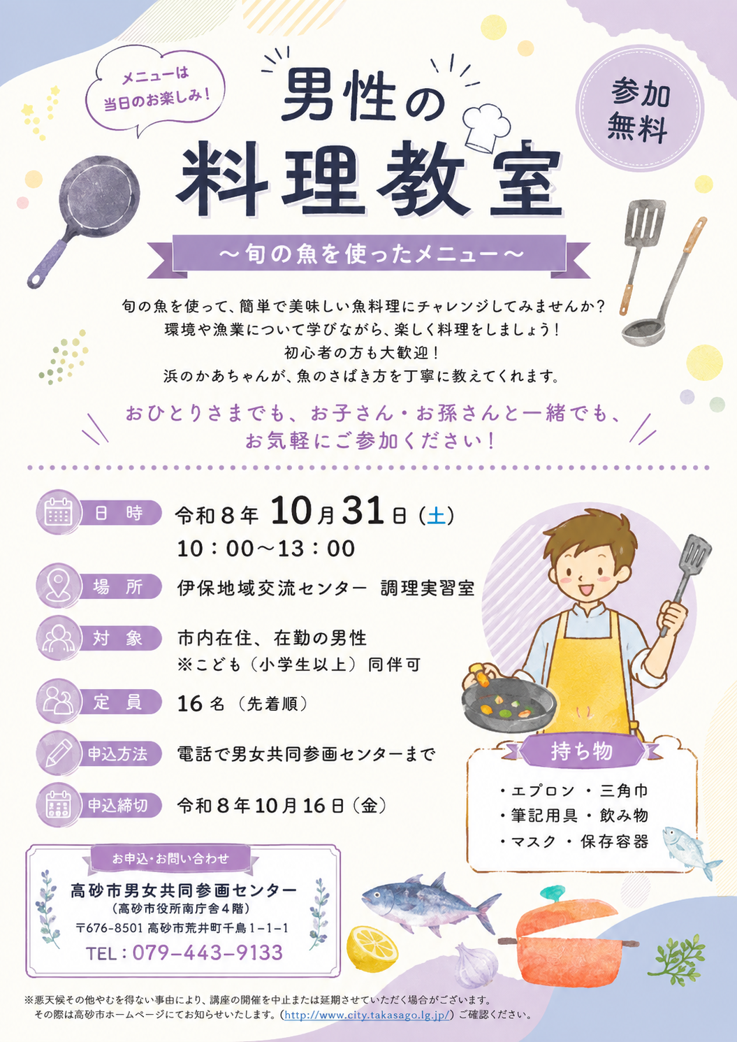 令和8年度男性の料理教室のチラシ