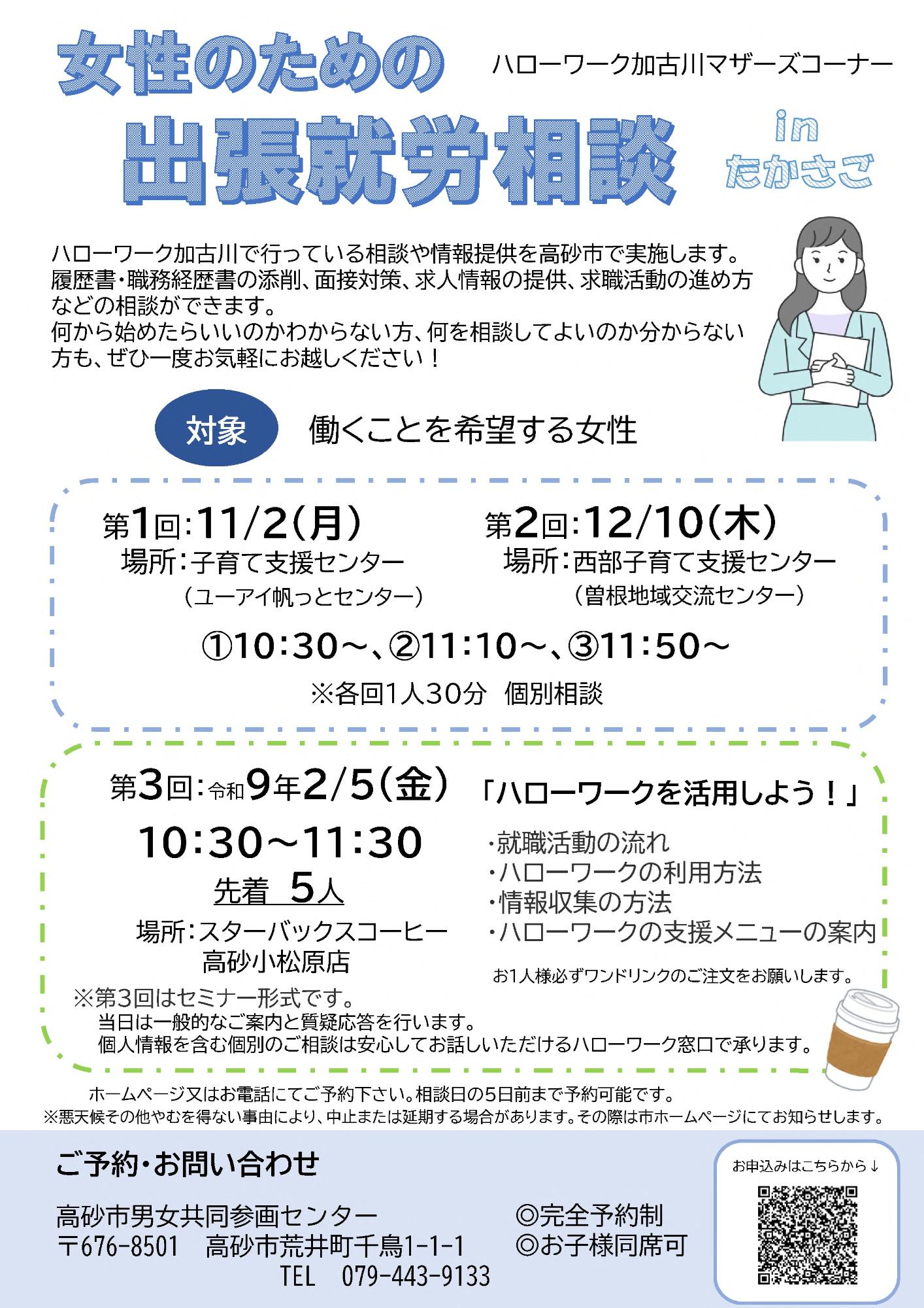 R8年度女性のための出張就労相談inたかさご