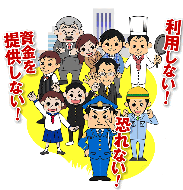 暴力団を恐れない、暴力団に対して利益の供与をしない、暴力団を利用しないと言っている警察官や街の人のイラスト