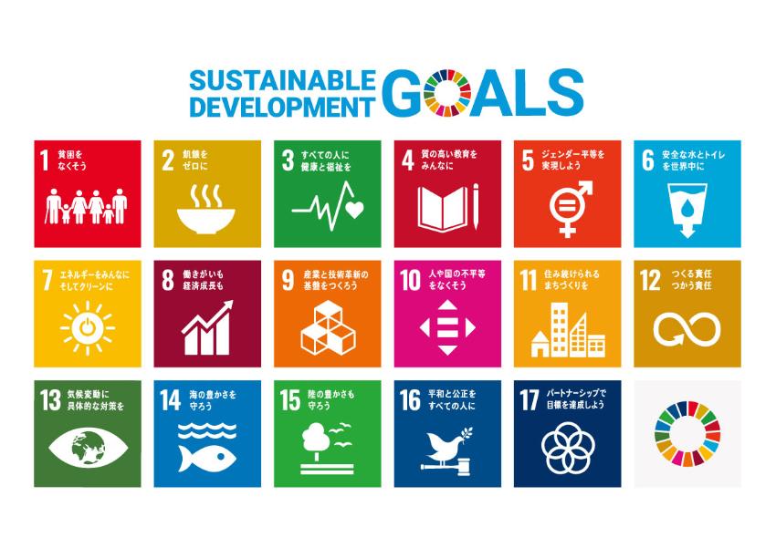 SDGs(持続可能な開発目標)ロゴ
