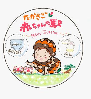 高砂市赤ちゃんの駅のステッカー