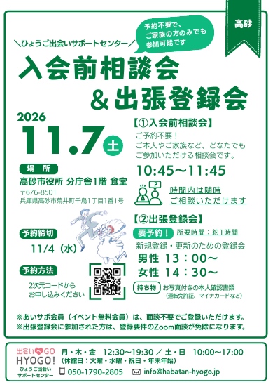 ひょうご出会いサポートセンター出張登録会チラシ