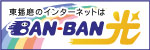 東播磨のインターネットはBANBAN光