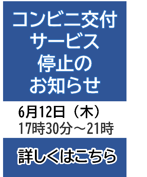 コンビニ交付サービス停止のお知らせ