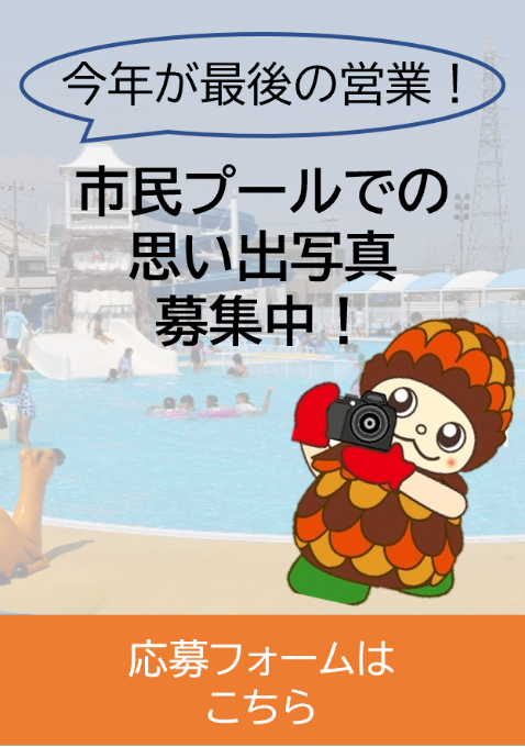 市民プールでの思い出写真募集中！