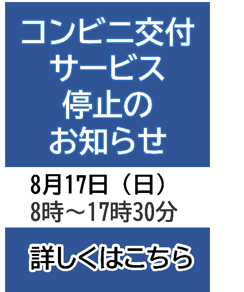 コンビニ交付サービス停止のお知らせ