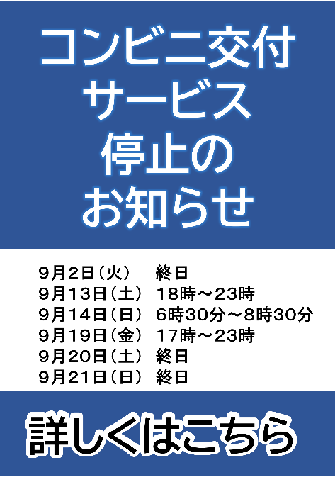 コンビニ交付サービス停止のお知らせ