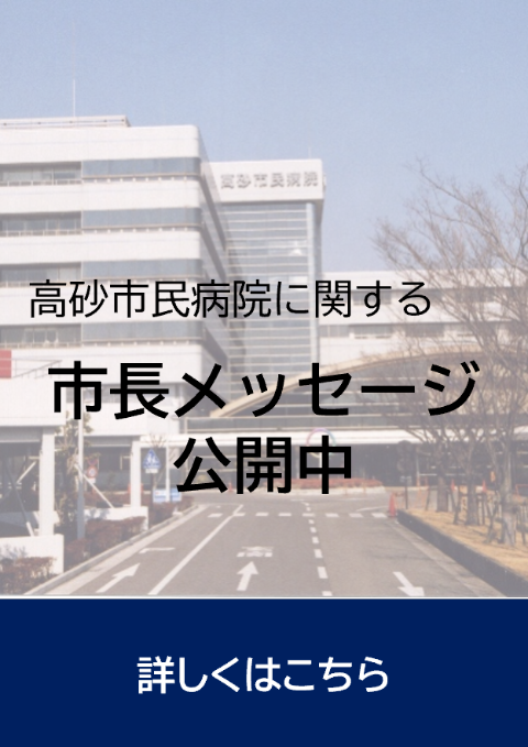 市長メッセージ公開中
