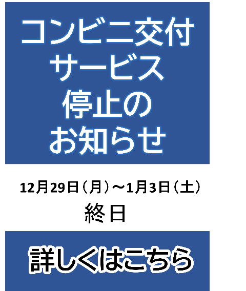 コンビニ交付サービス停止のお知らせ