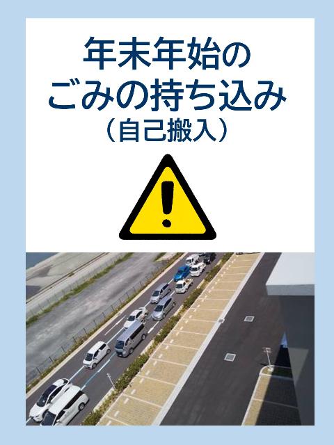 年末年始のごみの自己搬入