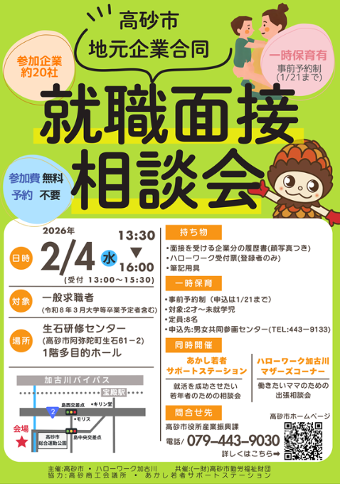 高砂市地元企業合同就職面接相談会