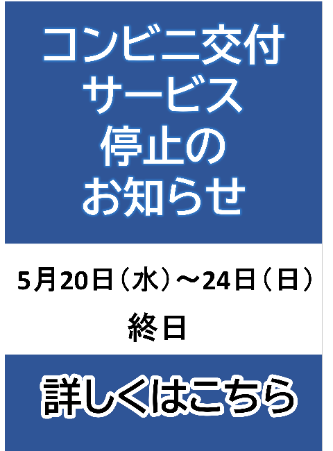 コンビニ交付サービス停止のお知らせ