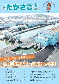 広報たかさご6月号No.950の表紙 松村川排水機場の外観