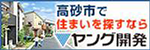 高砂市で住まいを探すなら ヤング開発