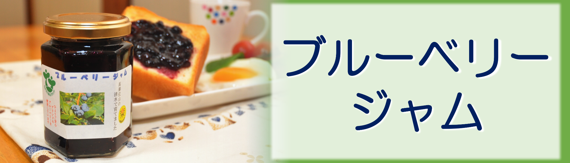 ブルーベリージャム