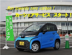 電気自動車のカーシェアを開始します。