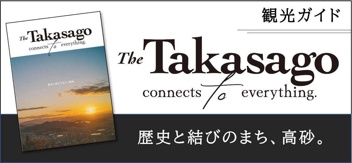 高砂市観光ガイド The Takasago connects to everything