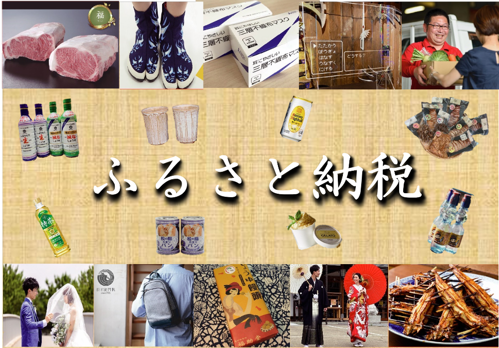 ふるさと納税