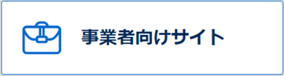 事業者向けサイトへのリンクバナー