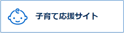 子育て応援サイトへのリンクバナー