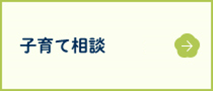 子育て相談