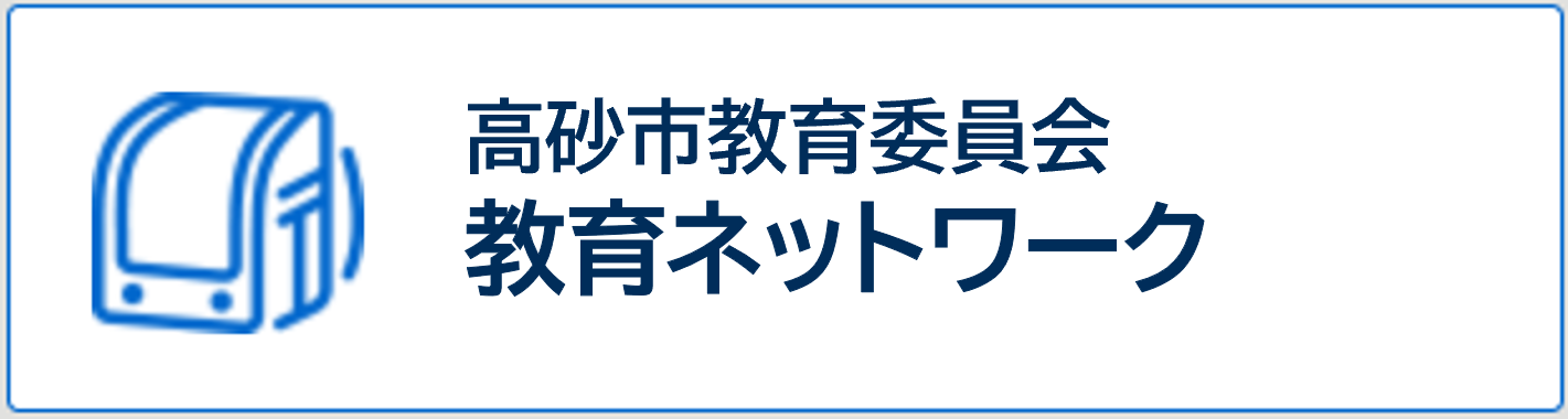 高砂市教育ネットワーク（教育委員会）サイトへのリンクバナー