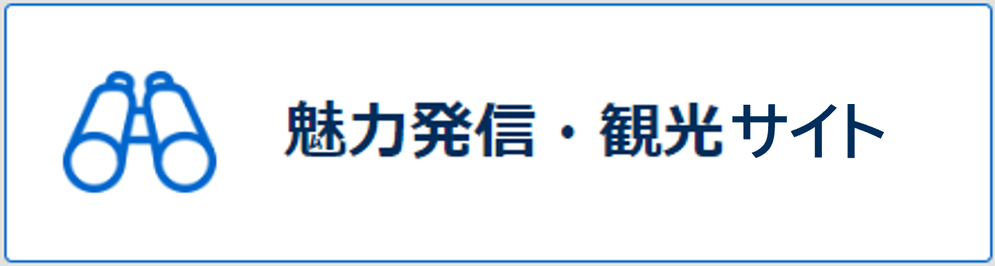 魅力発信・観光サイトへのリンクバナー