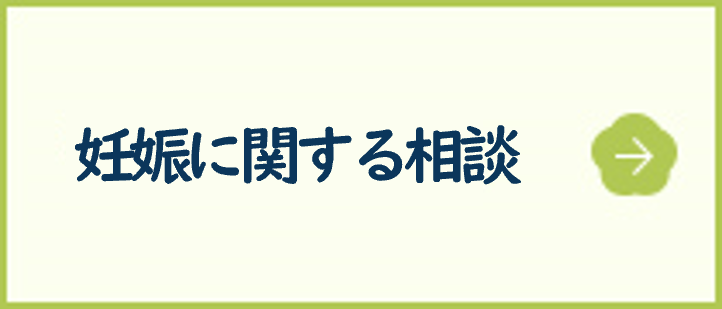 妊娠に関する相談
