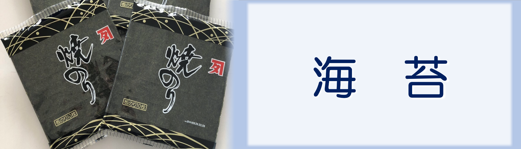 海苔