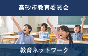 高砂市教育ネットワーク（教育委員会）サイトへのリンクバナー